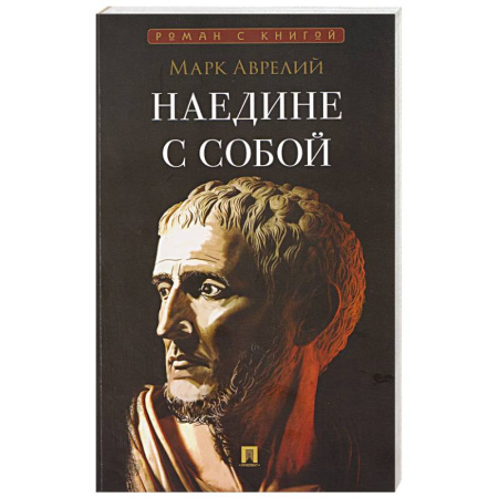 Общественные и гуманитарные науки, книга Наедине с собой