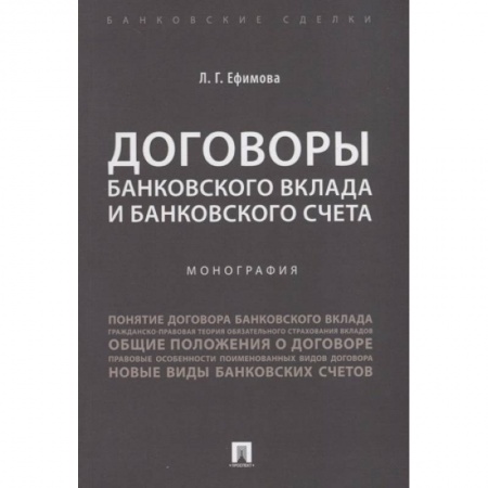 Финансы. Банковское дело. Инвестиции, книга Договоры банковского вклада и банковского счета.Монография