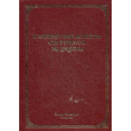 Книги, книга Клинические аспекты спортивной медицины