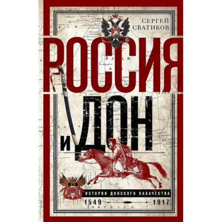 От Руси до России, книга Россия и Дон. История донского казачества 1549-917. Исследование по истории государственного и административного права и политических движений на Дону