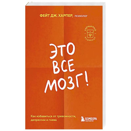 Общественные и гуманитарные науки, книга Это все мозг! Как избавиться от тревожности, депрессии и гнева