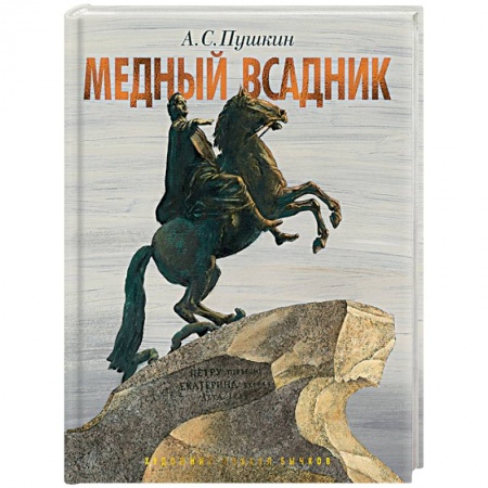 Классика, современная литература, книга Медный всадник.Петербургская повесть