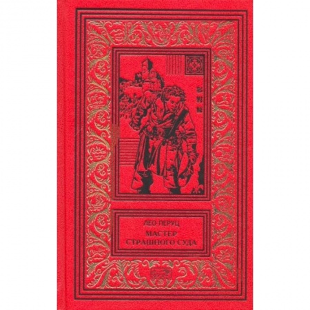 Детективы, триллеры, книга Мастер страшного суда