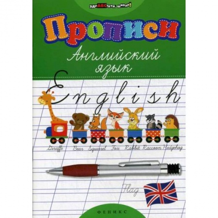 Изучение языков, книга Прописи: английский язык