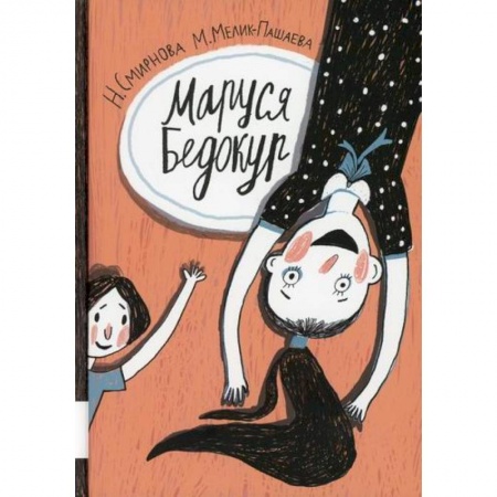 Приключения, книга Маруся Бедокур