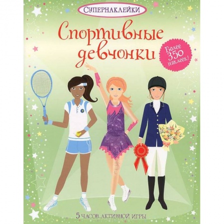 Книги, книга Спортивные девчонки