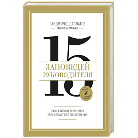 Менеджмент, книга 15 заповедей руководителя. Эффективные принципы управления для бизнесменов