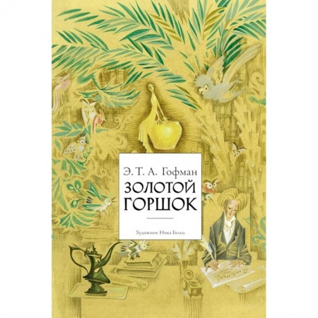 Книги, книга Золотой горшок