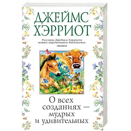 Классика, современная литература, книга О всех созданиях-мудрых и удивительных
