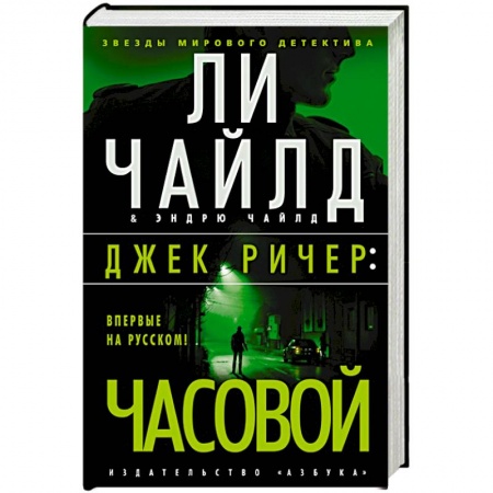 Детективы, триллеры, книга Джек Ричер Часовой