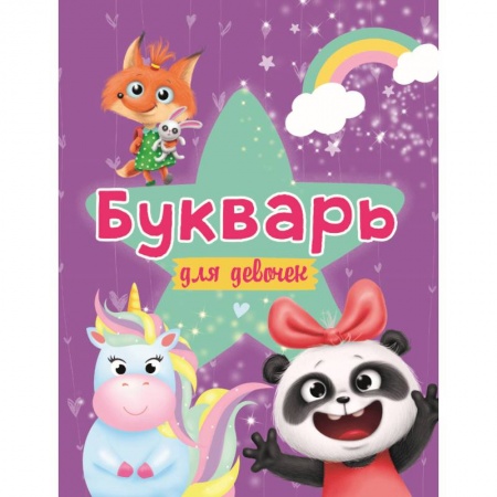Дошкольникам, книга Букварь для девочек