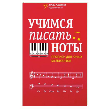 Музыкальная школа, книга Учимся писать ноты. Прописи для юных музыкантов
