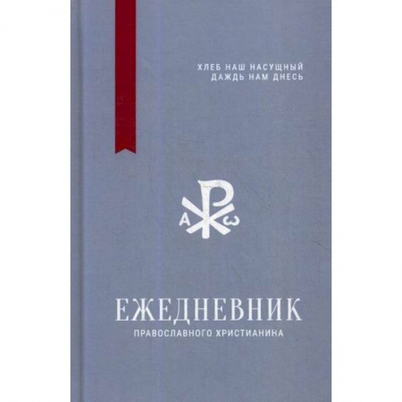 Христианство, книга Ежедневник православного христианина ' Хлеб наш насущный даждь нам днесь'