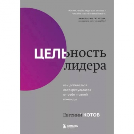 Общественные и гуманитарные науки, книга Цельность лидера. Как добиваться сверхрезультатов от себя и своей команды