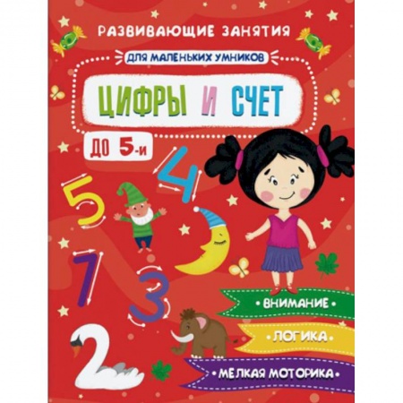 Книги для самых маленьких (0-3 года), книга Цифры и счет