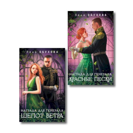 Любовный роман, книга Комплект из 2-х книг: Награда для генерала. Шепот ветра + Награда для генерала. Красные пески