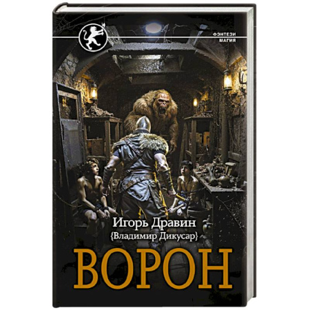 Фантастика, фэнтези, книга Ворон