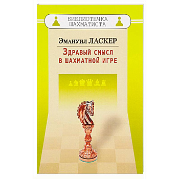 Здравый смысл в шахматной игре