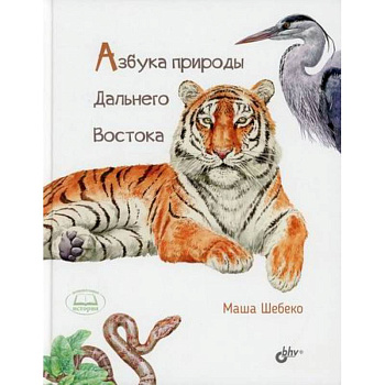 Азбука природы Дальнего востока Азбука природы Дальнего востока