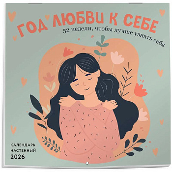 Год любви к себе. 52 недели, чтобы лучше узнать себя. Календарь настенный на 2026 год (300х300 м)
