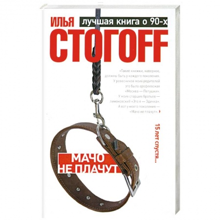 Книги, книга Мачо не плачут