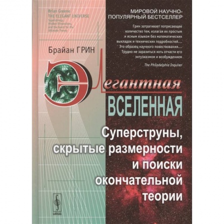 Естественные науки, книга Элегантная Вселенная: Суперструны, скрытые размерности и поиски окончательной теории