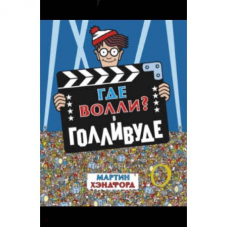 Досуг, творчество и кулинария, книга Где Волли? В Голливуде