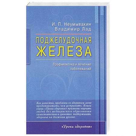 Популярная и нетрадиционная медицина, книга Поджелудочная железа. Профилактика и лечение заболеваний