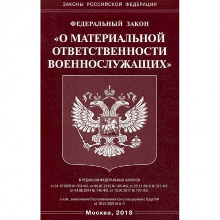 Общественные и гуманитарные науки, книга Федеральный закон 'О материальной ответственности военнослужащих'