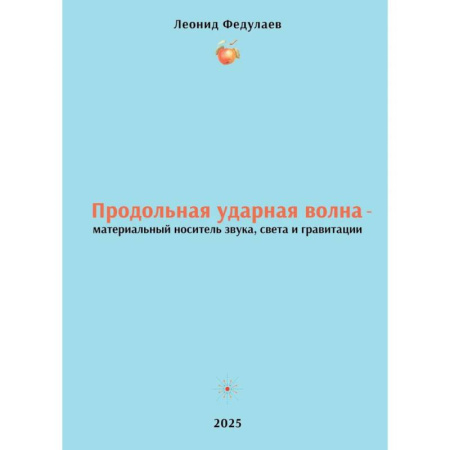 Студентам и аспирантам, книга Продольная ударная волна - материальный носитель звука, света и гравитации