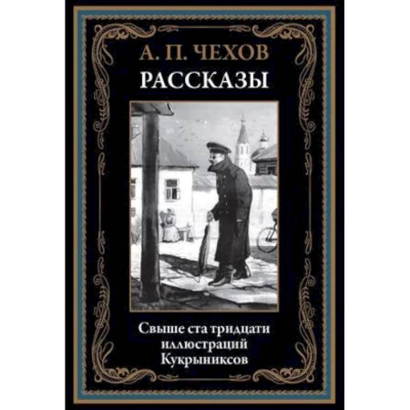 Классика, современная литература, книга Рассказы. Чехов А.П.