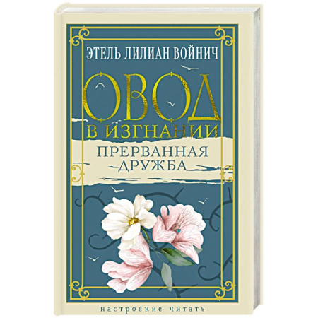 Классика, современная литература, книга Овод в изгнании. Прерванная дружба