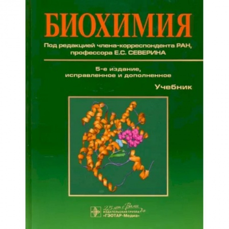 Специальная медицина, книга Биохимия. Учебник