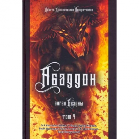 Магия и колдовство, книга Аббадон. Ангел бездны. Книга 4