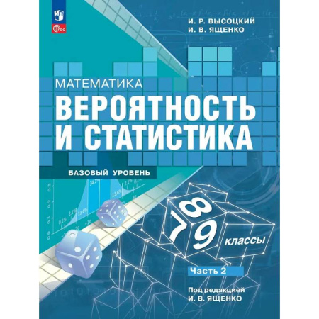 Школьникам и абитуриентам, книга Математика. Вероятность и статистика. 7-9 классы. Учебник. В 2-х частях. Часть 2. Базовый уровень