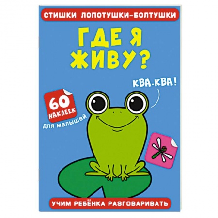 Книги для самых маленьких (0-3 года), книга Стишки лопотушки-болтушки. Где я живу? 60 наклеек