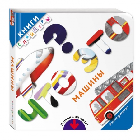 Дошкольникам, книга Что это? Машины