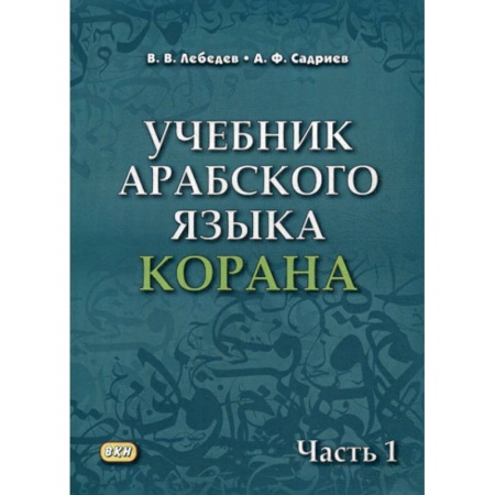 Ислам, книга Учебник арабского языка Корана