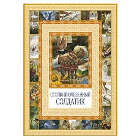Книги, книга Стойкий оловянный солдатик