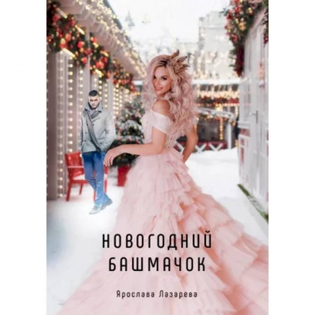 Любовный роман, книга Новогодний башмачок