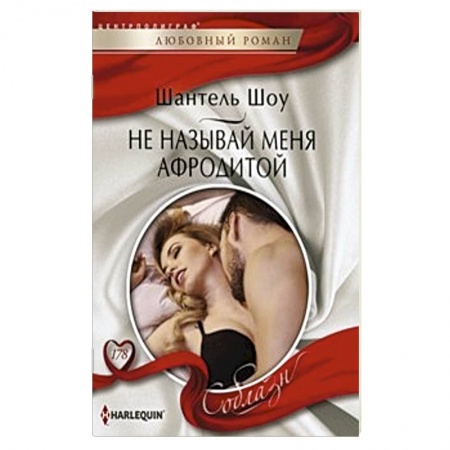 Книги, книга Не называй меня Афродитой