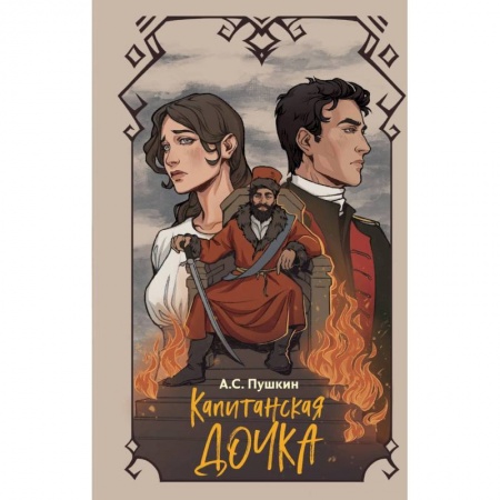 Проза для детей, книга Капитанская дочка