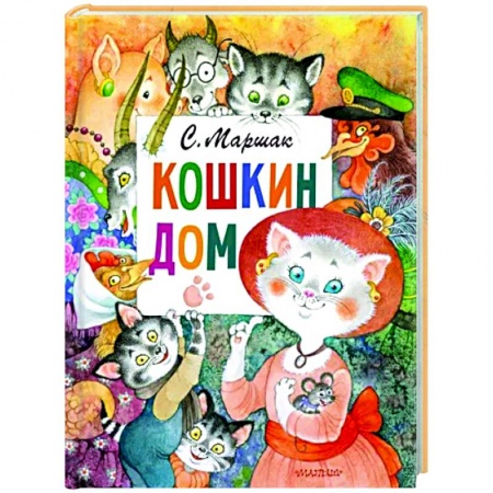 Сказки, книга Кошкин дом