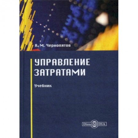 Финансы. Банковское дело. Инвестиции, книга Управление затратами