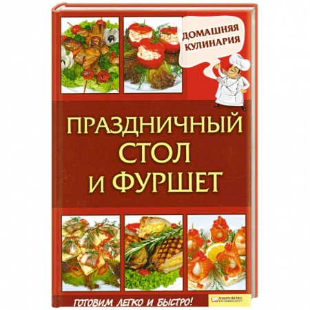 Книги, книга Праздничный стол и фуршет