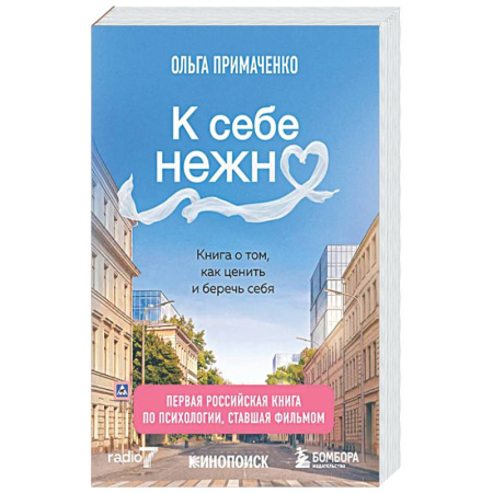 Общественные и гуманитарные науки, книга К себе нежно. Книга о том, как ценить и беречь себя