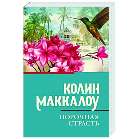 Классика, современная литература, книга Порочная страсть