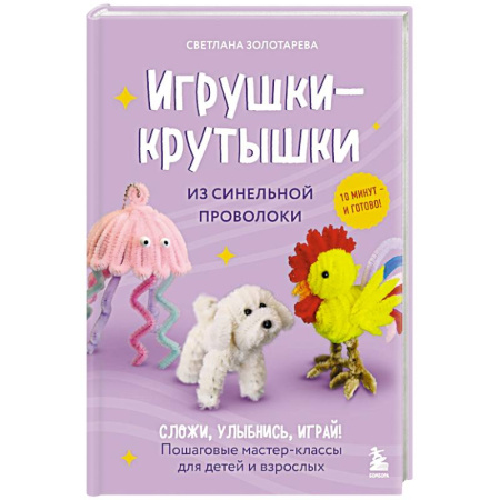 Досуг, творчество и кулинария, книга Игрушки-крутышки из синельной проволоки
