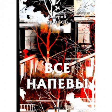 Классика, современная литература, книга Все напевы