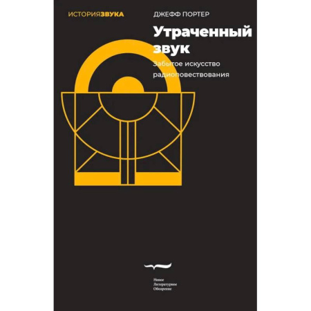 Справочная литература, книга Утраченный звук. Забытое искусство радиоповествования